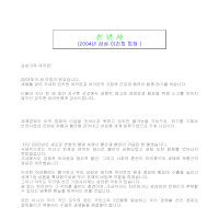 신년사 (2004년 삼성 이건희회장) 신년사 (2004년 삼성 이건희회장)